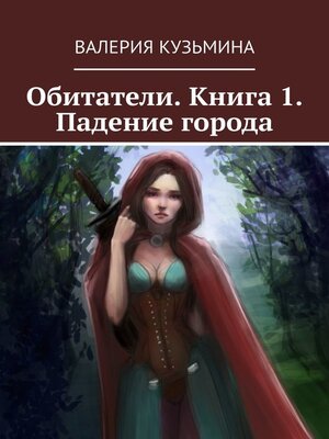 cover image of Обитатели. Книга 1. Падение города